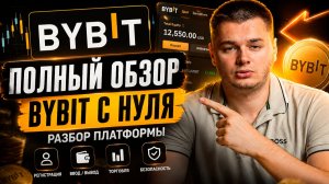 BYBIT ОБУЧЕНИЕ С НУЛЯ! ПОЛНЫЙ ОБЗОР БАЙБИТ ПЛАТФОРМЫ! ПОШАГОВАЯ ИНСТРУКЦИЯ ДЛЯ НОВИЧКОВ