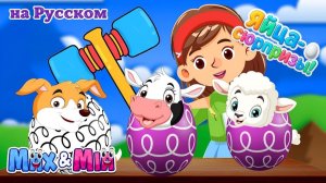 🥚🐷 Яйца-сюрпризы Ферма + Весёлые Детские Песенки 🎵 # Max and Mia