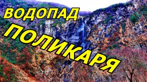 ВОДОПАД ПОЛИКАРЯ! НАРОДНОЕ НАЗВАНИЕ – «ШТАНЫ». НО, В НОЯБРЕ – ОДНА ШТАНИНА ;-)  КРАСНАЯ ПОЛЯНА.