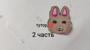 тутор на кролика 😚2 часть