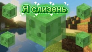 Стал слаймом в «Майнкрафте»