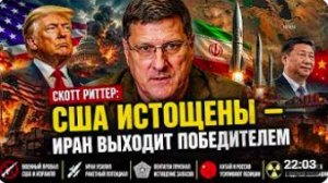Скотт Риттер_ США истощены — Иран выходит победителем