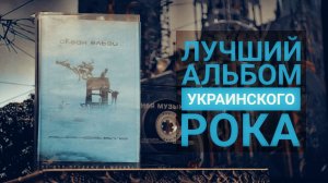 Современная украинская культура БЫЛА хороша. Лучший альбом украинского рока.