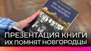 В Великом Новгороде состоялась презентация книги «Их помнят новгородцы»
