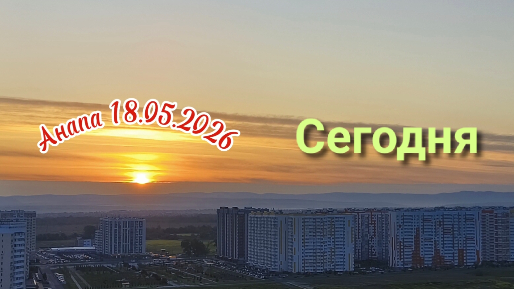 Анапа 18.05.2026 Сегодня