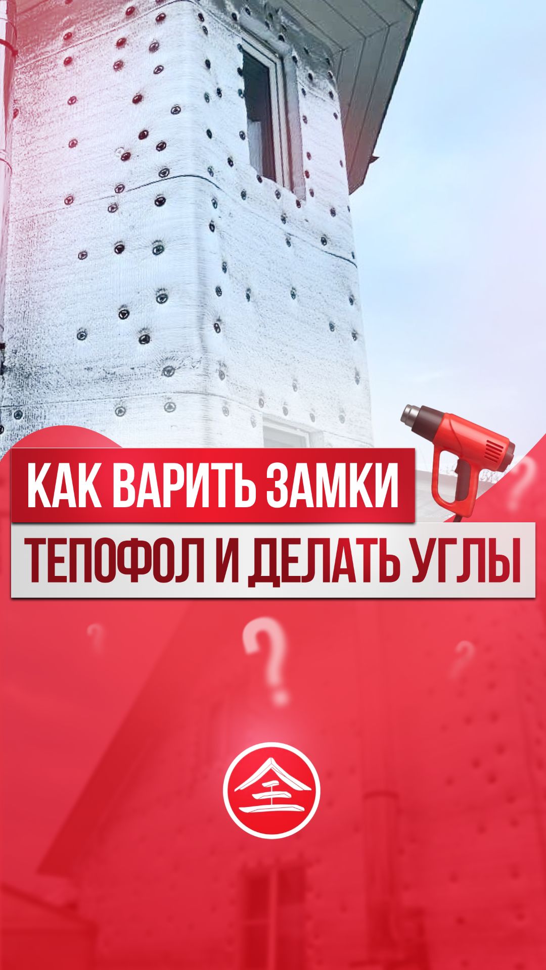 Как варить замки Тепофол и делать углы?
