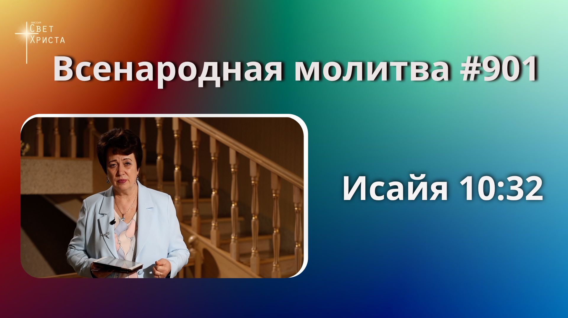 902. Всенародная молитва. 18 мая. Исаия 10:33