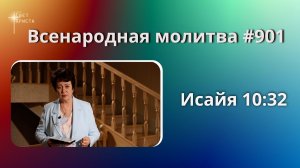 902. Всенародная молитва. 18 мая. Исаия 10:33