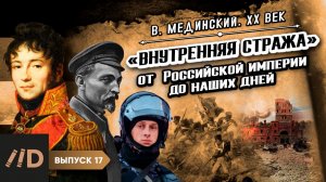 *** Спецвыпуск. «Внутренняя стража» от Российской империи до наших дней