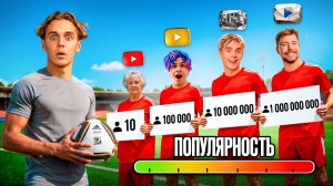 С каждым голом соперник становится популярнее
