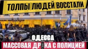 ОДЕССА ВЗРЫВЫ - ДР@КА С ПОЛИЦИЕЙ! ТОЛПЫ ЛЮДЕЙ ВОССТАЛИ! БОМБЯТ ПОРТ! !(Иностранное мнение) NEMO