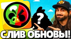 СРОЧНО! СЛИВ ОБНОВЛЕНИЯ В БРАВЛ СТАРС! НОВЫЙ БРАВЛЕР! ПОДАРКИ БРАВЛ СТАРС! ОБНОВЛЕНИЕ BRAWL STARS!