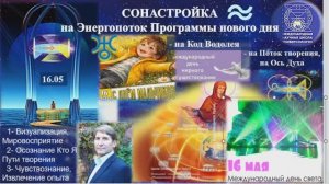 СОНАСТРОЙКА на энергопоток Духа нового дня весны,на Программу Водолея-Урана-Земли-Человечества,16.05