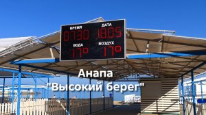 Анапа 18.05.2026 «Высокий берег»