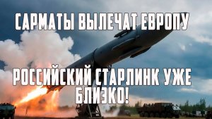 Украина — колония рабов . Россия пересобрала себя . Запад в ярости . Сарматы вылечат Европу