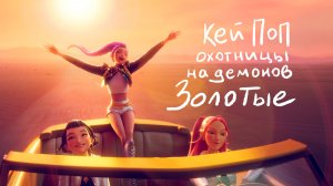K-pop охотницы на демонов - Золотые (Golden) (Караоке на русском)