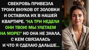 Свекровь привезла троих внуков от золовки и оставила их в нашей квартире. Истории из жизни!