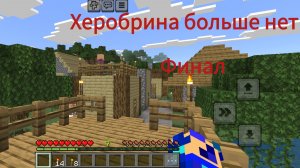 я победил херобрина финал майнкрафт