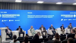 Сессия «Перспективы развития аддитивных технологий: инновации, возможности и вызовы будущего»