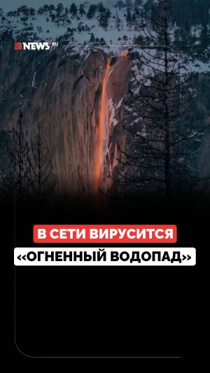Огненный водопад потряс своей красотой пользователей Сети