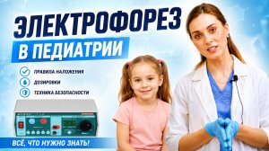 Методика электрофореза в педиатрии: правила наложения, дозировки и техника безопасности
