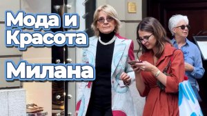 Уличная мода Милана май 2026
