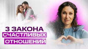3 закона счастливых отношений | Екатерина Прохорцева
