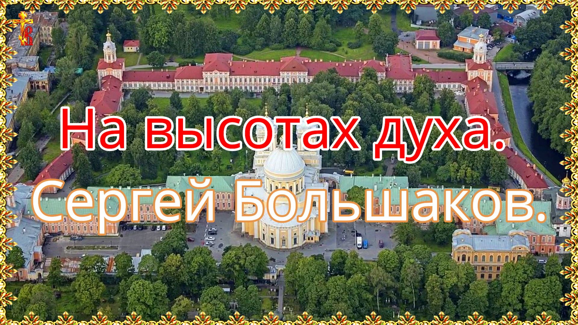 На высотах духа. Сергей Большаков. смотреть онлайн