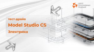 Пошаговое прохождение тест-драйва Model Studio CS Электрика