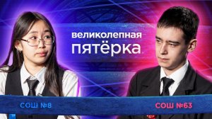 «Великолепная пятерка» | Сезон 2026 | Школа №63 и Школа №8