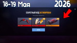 18 - 19 МАЙ! УРА БЕСКОНЕЧНЫЙ ПРОМОКОД В СТАНДОФФ 2 НОВЫЙ ПРОМОКОД В STANDOFF 2