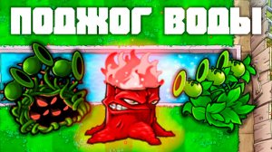 Поджог воды! | Plants vs Zombies Fusion mod | Прохождение Растения против Зомби с модом №3