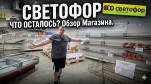 СВЕТОФОР🚦ВСЁ😱ЗАКРЫВАЕТСЯ🤬ПОСЛЕДНИЙ обзор😢шаром покати🏀