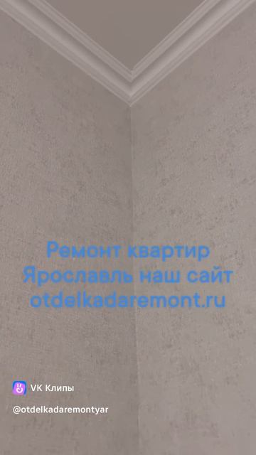 Ремонт квартир Ярославль, Отделка да ремонт #ремонтквартирярославль
