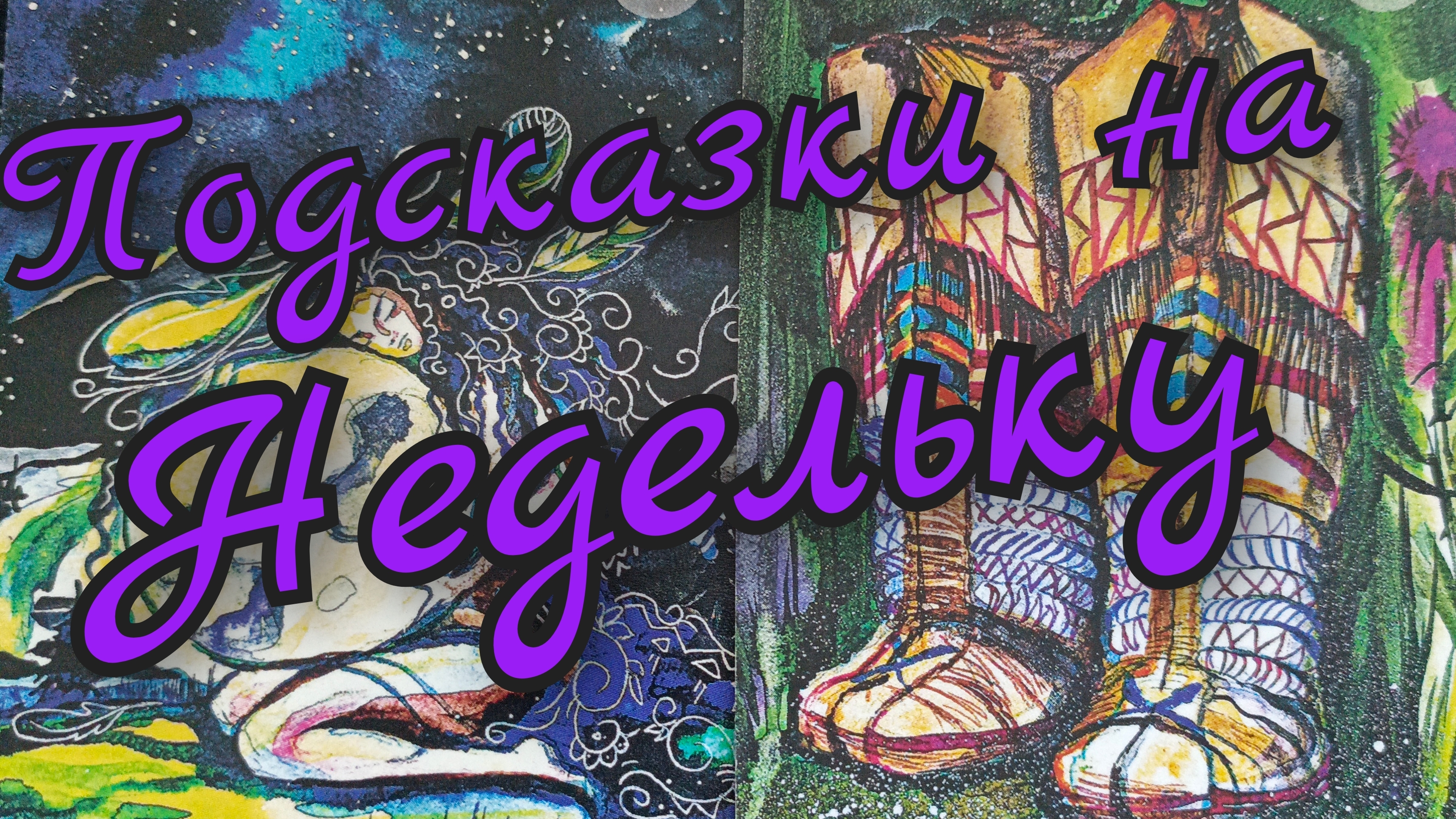 💜 Подсказки на Недельку от Небес 💜