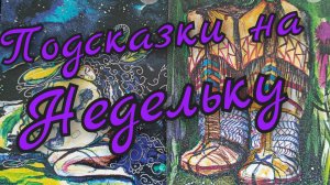 💜 Подсказки на Недельку от Небес 💜