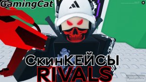 Соперники RIVALS/Открыл Новые СКИНЫ (Roblox RIVALS) #роблокс #ривалс