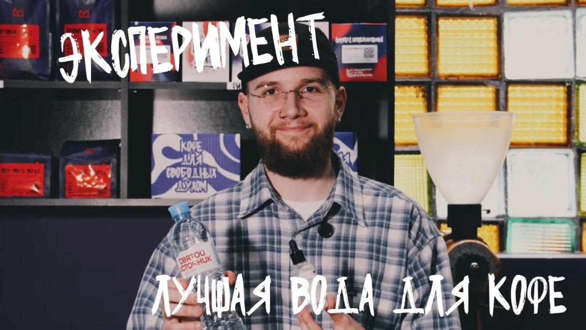 Эксперимент: как вода влияет на вкус кофе