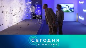 «Сегодня в Москве»: 18 мая 2026 года