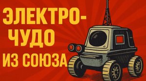 Детские электронные игрушки СССР Мечта любого ребенка советского союза