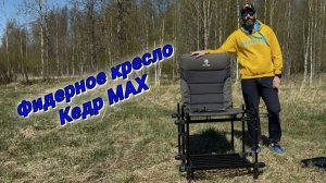 Фидерное кресло ~Кедр МАХ~