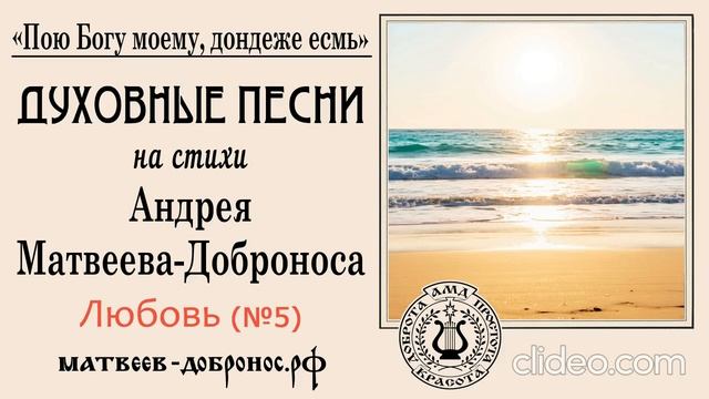 Любовь (№5). Духовные песни. Андрей Матвеев-Добронос (стихи)