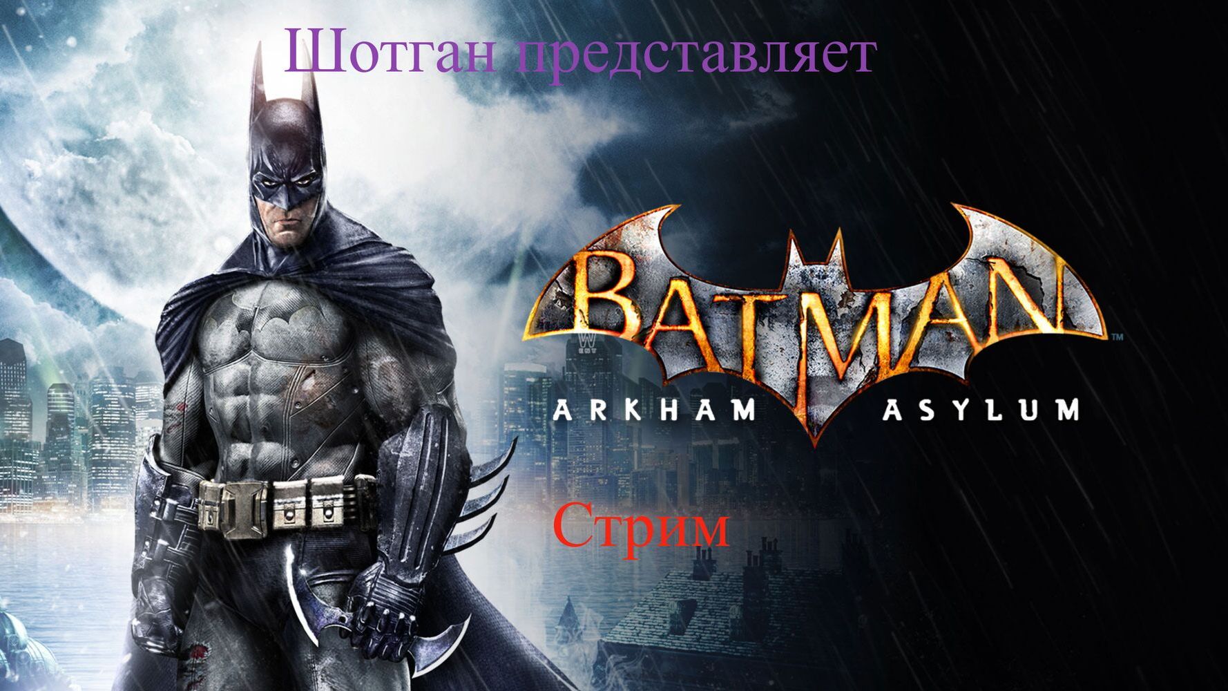 Batman Arkham Asylum  стрим  3