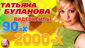 ТАТЬЯНА БУЛАНОВА ✪ ЛУЧШИЕ КЛИПЫ 90-х 2000-х ✪ Ясный мой свет Мой ненаглядный  Не плачь Мой сон