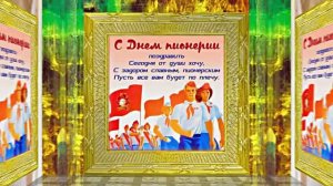 С Днём Пионерии 2! Поздравление от Киностудии Мудрого Кота Тимофея!!!