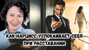 Как Нарцисс успокаивает себя при расставании