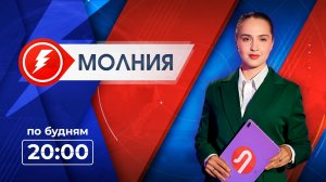 Информационная программа «Молния». Выпуск от 18.05.2026 г.