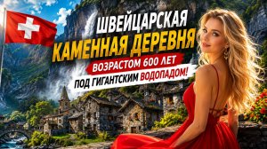 Швейцарская каменная деревня возрастом 600 лет под водопадом!