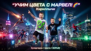 УЧИМ ЦВЕТА С МАРВЕЛ! 🌈 Кириллычи и Супергерои