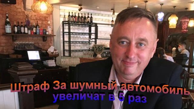 Штраф за шумный автомобиль увеличат в пять раз